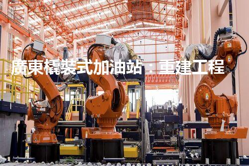 廣東橇裝式加油站：重建工程中的挑戰(zhàn)與創(chuàng)新！
